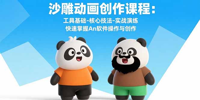沙雕动画创作课程：工具基础-核心技法-实战演练 快速掌握An软件操作与创作-来聚吧