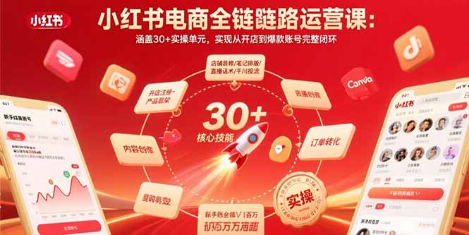 小红书电商全链路运营课：涵盖30+实操单元，实现从开店到爆款账号完整闭环-来聚吧