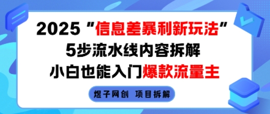 2025信息差暴利新玩法,5步流水线内容拆解,小白也能入门爆款流量主-来聚吧