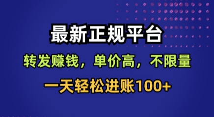 最新正规平台，转发賺钱，单价高，不限量，一天轻松进账100+【揭秘】-来聚吧
