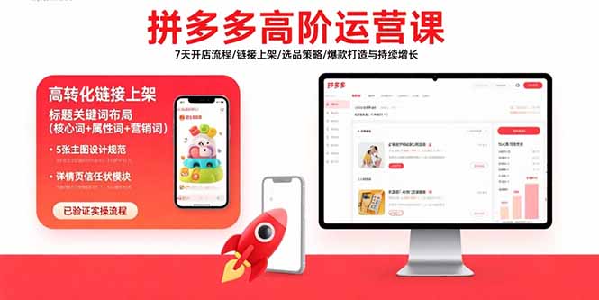 拼多多高阶运营课：7天开店流程/链接上架/选品策略/爆款打造与持续增长-来聚吧