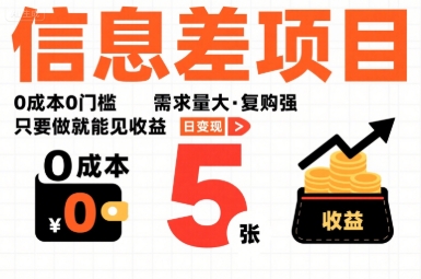 一个信息差项目，0成本0门槛，需求量大，复购强，只要做就能见收益，一天变现5张【揭秘】-来聚吧