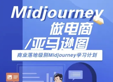 Midjourney做电商亚马逊图-商业落地级别Midjourney学习计划-AI跨境电商教程-来聚吧
