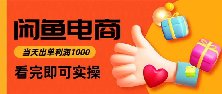 闲鱼高利润电商，入门到出单只需3小时，每天利润1000-来聚吧