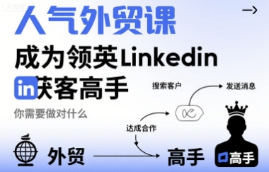 人气外贸课-成为领英Linkedin获客高手，你需要做对什么-来聚吧
