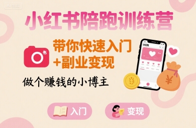 小红书陪跑训练营,带你快速入门+副业变现,做个賺钱的小博主-来聚吧
