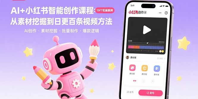 AI+小红书智能创作课程：19个实操案例  从素材挖掘到日更百条视频方法-来聚吧