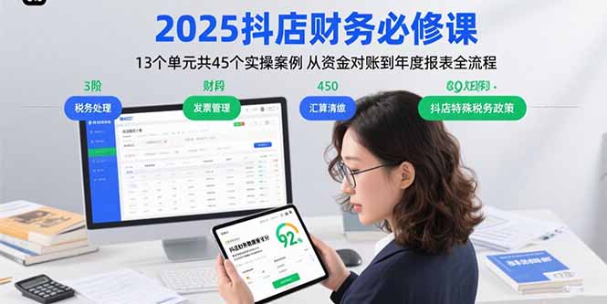 2025抖店财务必修课:13个单元共45个实操案例 从资金对账到年度报表全流程-来聚吧