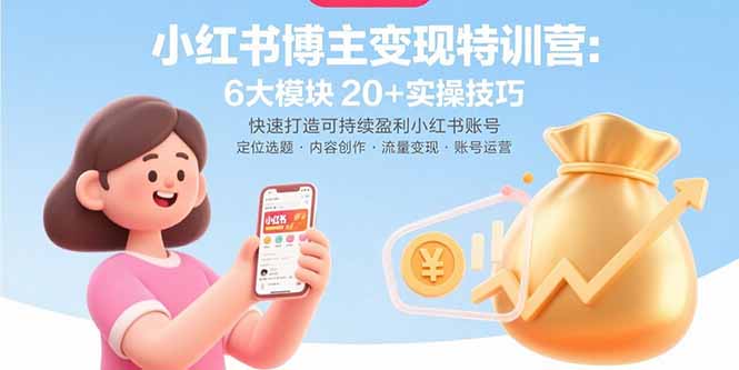 小红书博主变现特训营：6大模块20+实操技巧 快速打造可持续盈利小红书账号-来聚吧