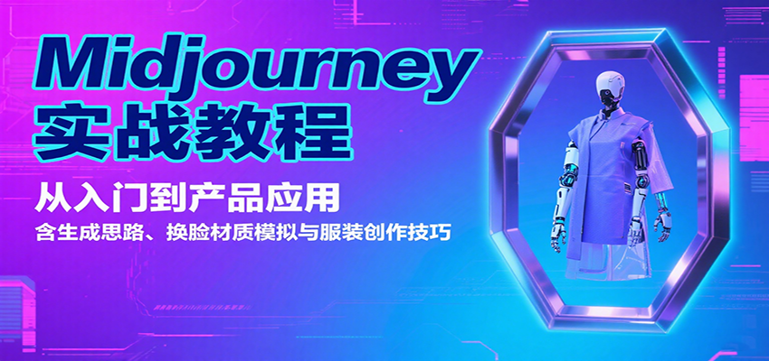 Midjourney实战教程：从入门到产品应用，含生成思路、换脸材质模拟与服装创作技巧-来聚吧