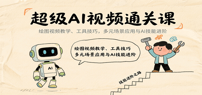 超级AI视频通关课：绘图视频教学、工具技巧，多元场景应用与AI技能进阶-来聚吧