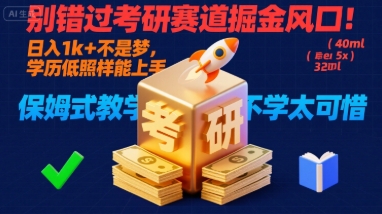 别错过考研赛道掘金风口！日入 1k + 不是梦，学历低照样能上手，保姆式教学包会，不学太可惜【揭秘】-来聚吧