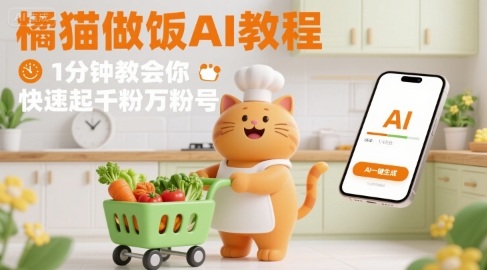 有趣的橘猫买菜做饭视频，用AI一键搞定，1分钟教会你，快速起千粉万粉号-来聚吧