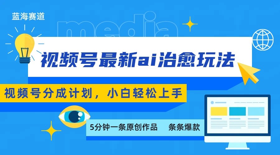 视频号分成最新ai治愈玩法,5分钟一条爆款,日赚500+,小白也能轻松上手-来聚吧