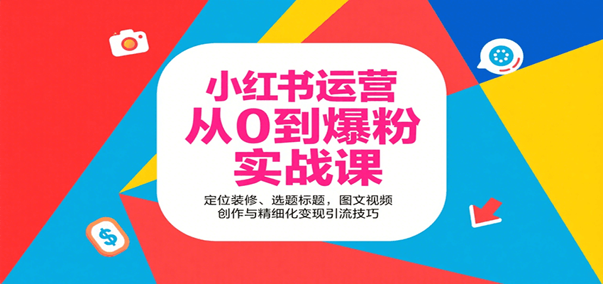 小红书运营从0到爆粉实战课:定位装修、选题标题,图文视频创作与精细化变现引流技巧-来聚吧