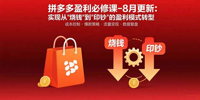 拼多多盈利必修课-8月更新：突破运营瓶颈 实现从烧钱到印钞的盈利模式转型-来聚吧