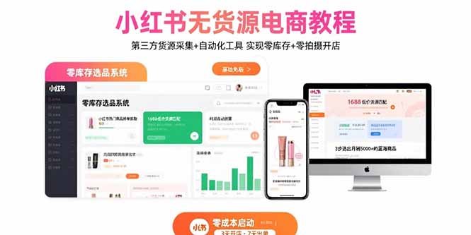 小红书无货源电商教程：第三方货源采集+自动化工具 实现零库存+零拍摄开店-来聚吧