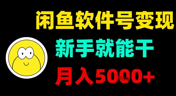 闲鱼软件号变现，新手就能干，月入5k+-来聚吧