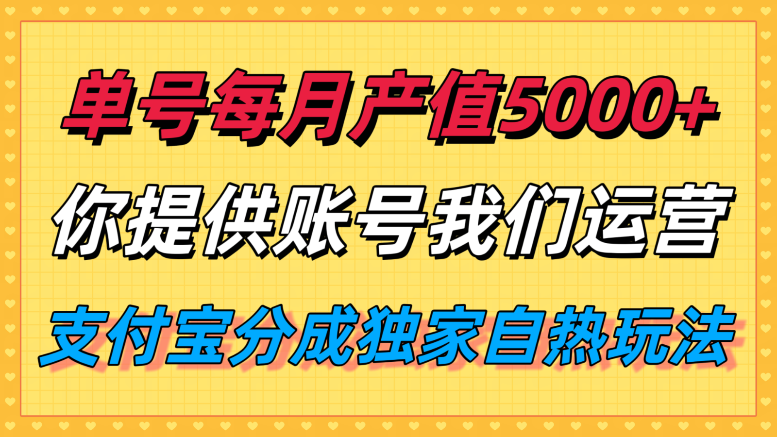 单月产值5000+，支付宝分成代运营，你提供账号坐等分钱，我们帮你运营-来聚吧