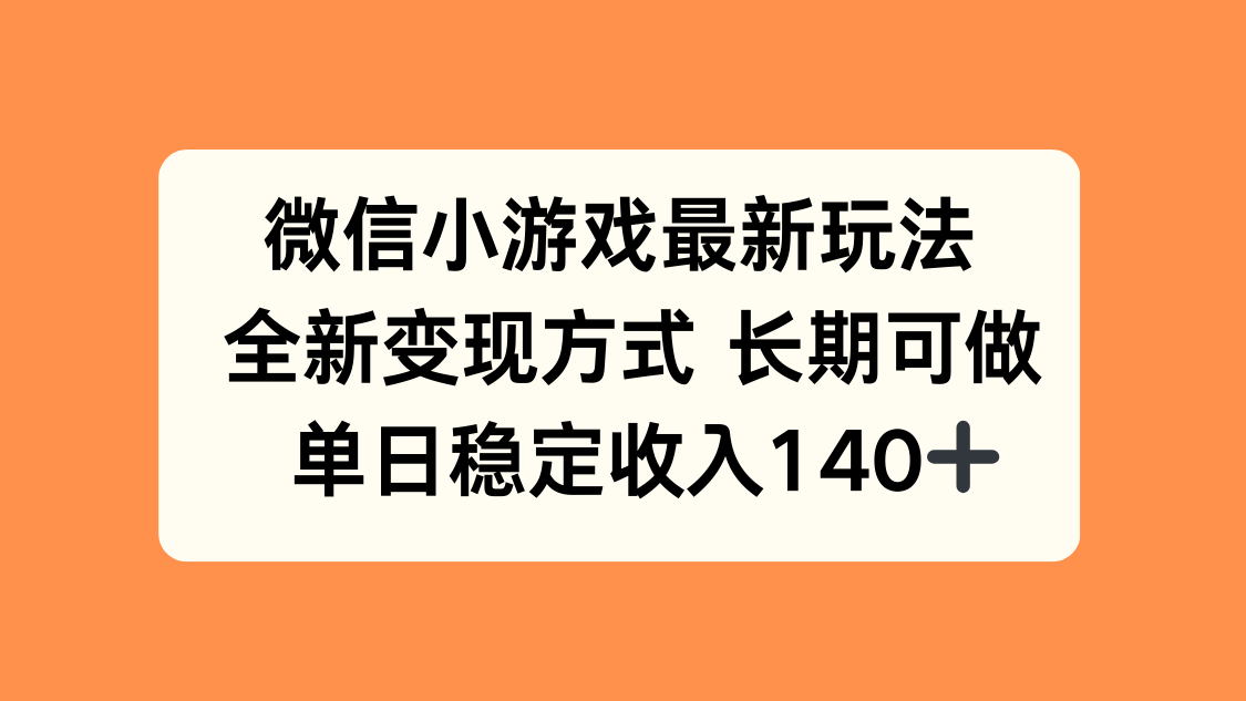 微信小游戏最新玩法，全新变现方式，单日稳定收入140+-来聚吧