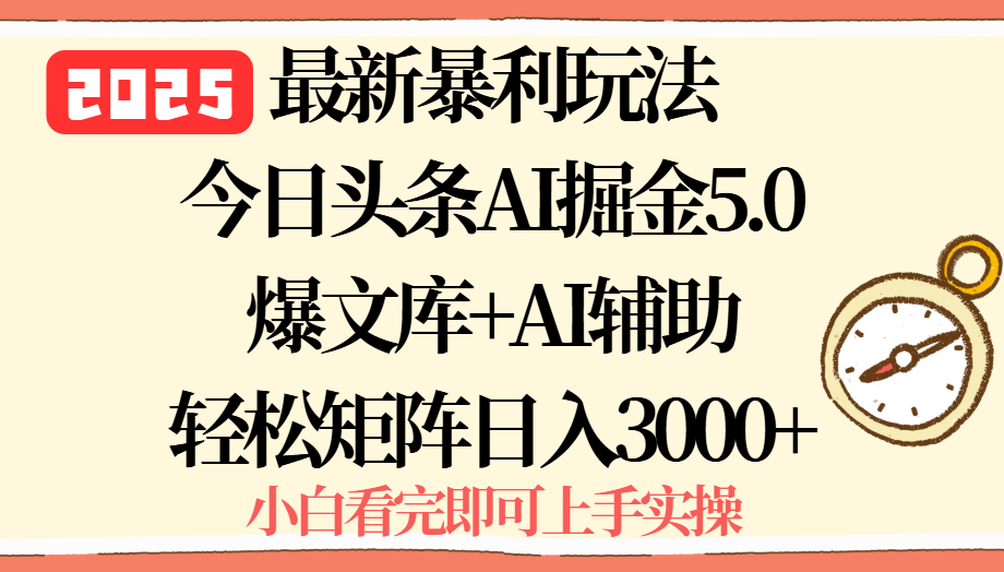 2025年今日头条最新暴利玩法5.0，一键生成爆款，轻松实现矩阵日入3000+-来聚吧