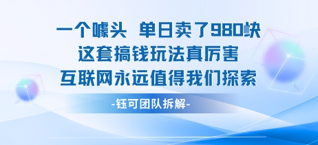 一个噱头单日卖了980米 这套搞钱玩法真厉害 互联网永远值得我们探索-来聚吧