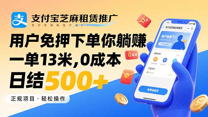 支付宝芝麻租赁推广,用户免押下单你躺赚,一单13米,0成本日结500+-来聚吧