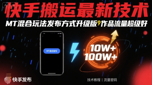 快手搬运最新技术，MT混合玩法发布方式升级版，作品流量超级好-来聚吧