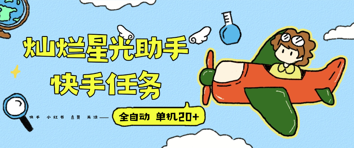 『高端精品』最新灿烂星光任务助手，快手 抖音 小红书 做任务 单机20+『永久软件+使用教程』-来聚吧