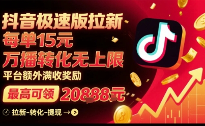 抖音极速版拉新，平台扶持力度大，每单15米，万播转化无上限，平台额外满收奖励-来聚吧