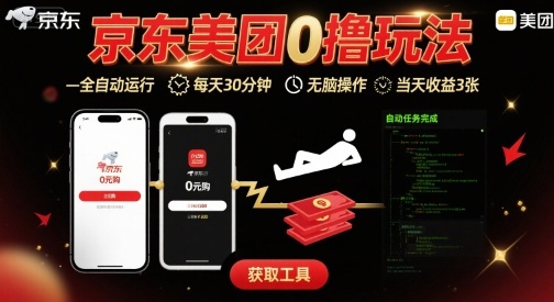 京东美团平台最新0撸玩法，全自动挂G，每天30分钟，无脑操作，当天收益3张【揭秘】-来聚吧