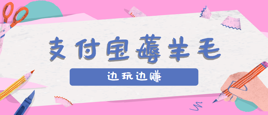 用支付宝边玩边赚！记账发圈薅羊毛攻略，每月稳赚50-200元(亲测到账)-来聚吧