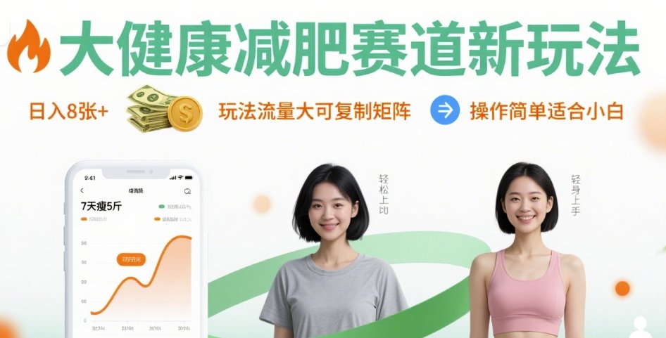 大健康减肥赛道新玩法日入8张,玩法流量大可复制矩阵,操作简单适合小白-来聚吧