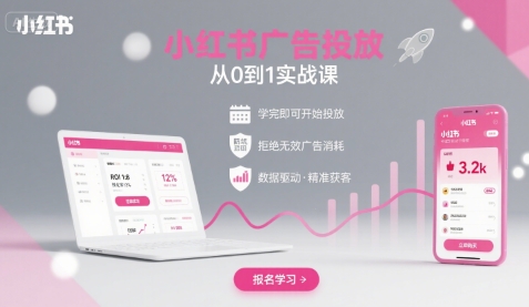 小红书广告投放从0到1的实战课,学完即可开始投放,拒绝无效广告消耗-来聚吧