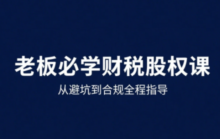 唐老师·25年企业财税与股权实战课-来聚吧