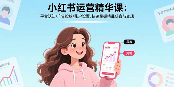 小红书运营精华课：平台认知/广告投放/账户设置,快速掌握精准获客与变现-来聚吧