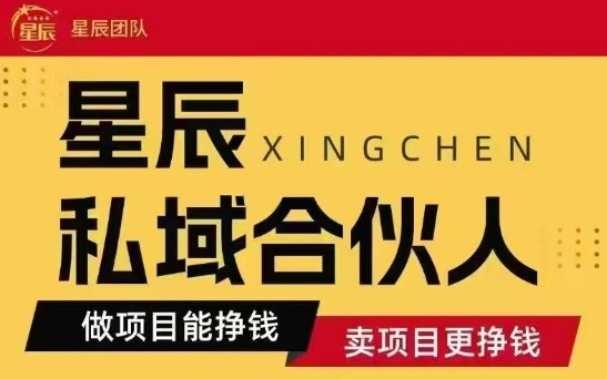 全网首发星辰私域项目合集,最新实操玩法,短期快速实现变现-来聚吧