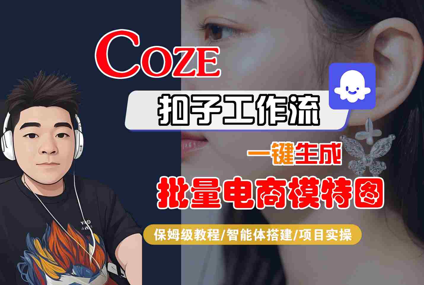 COZE扣子工作流一键生成批量电商模特图，保姆级教程-智能体搭建-项目实操-来聚吧