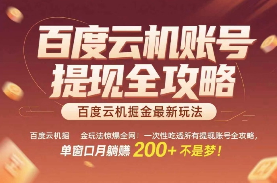 惊爆全网的百度云机掘金玩法，从提现账号到实操全攻略一次性吃透，单窗口月躺入 2张稳了【揭秘】-来聚吧