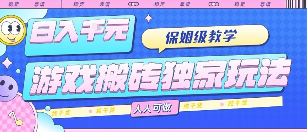 游戏搬砖独家玩法，日入1k+，保姆级教学，人人可做，纯干货【揭秘】-来聚吧