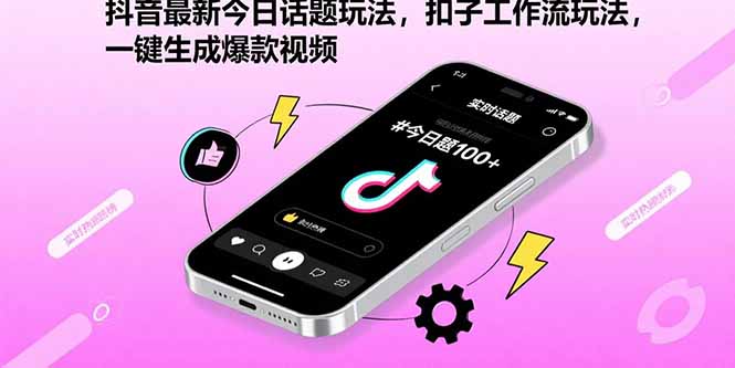 抖音最新今日话题玩法，扣子工作流玩法，一键生成爆款视频-来聚吧