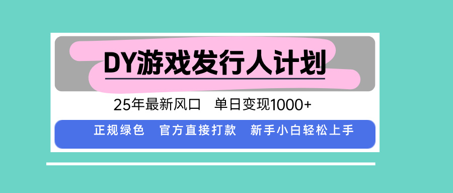 DY小游戏发行人计划，25年最新风口，单日变现1000+，官方 直接打款，新...-来聚吧