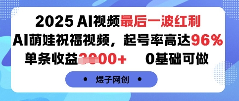 2025AI视频最后一波红利，AI萌娃祝福视频，起号率高达96%，单条收益1k+，0基础可做-来聚吧