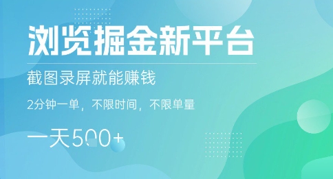 浏览掘金新平台,截图录屏就能挣钱,2分钟一单,不限时间,不限单量,一天5张+【揭秘】-来聚吧