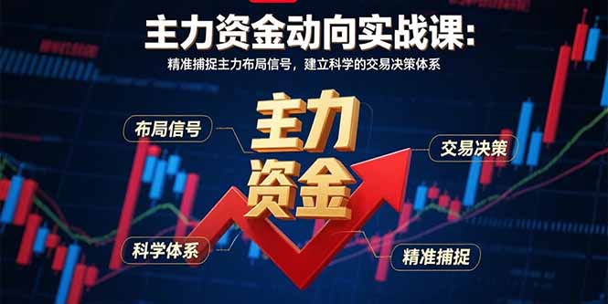 主力资金动向实战课-8月：精准捕捉主力布局信号，建立科学的交易决策体系-来聚吧