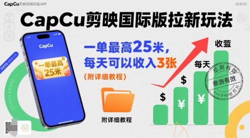 一单最高25米，亲测CapCu剪映国际版拉新玩法，每天可以收入3张(附详细教程)-来聚吧