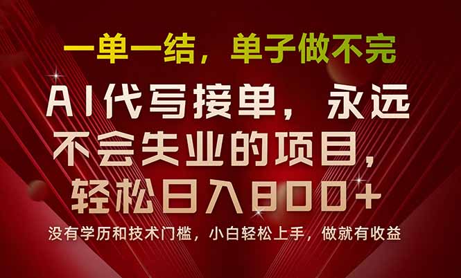 一单一结,做就有钱,多劳多得,单子多到做不完,每天一小时,日入800+-来聚吧