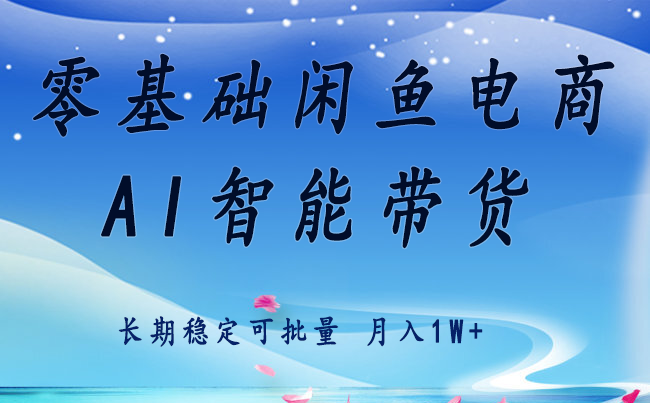 零基础运营 闲鱼电商 快速起飞流量 长期稳定 单人月入2w+-来聚吧