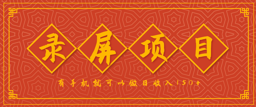 录屏项目，2.5/单，一小时可做10单左右，任务充足，可多开日赚150+，有手机就可以做！-来聚吧