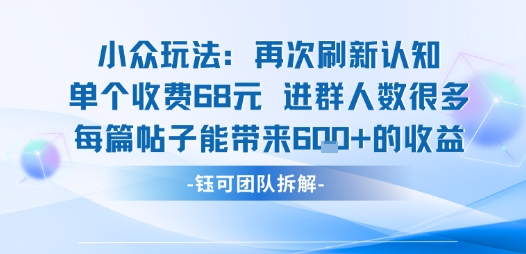 小众玩法再次刷新认知单个收费68米进群人数很多每篇帖子能带来6张的收益-来聚吧
